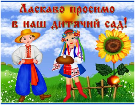 /Files/images/ukrana/детсад.jpg